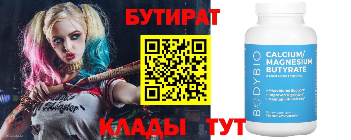 БУТИРАТ бутик  Вход с VPN  Саяногорск 
